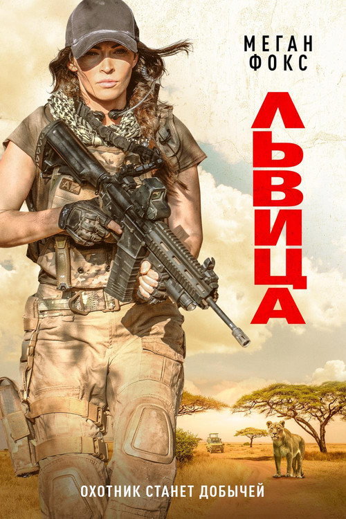 Львица постер