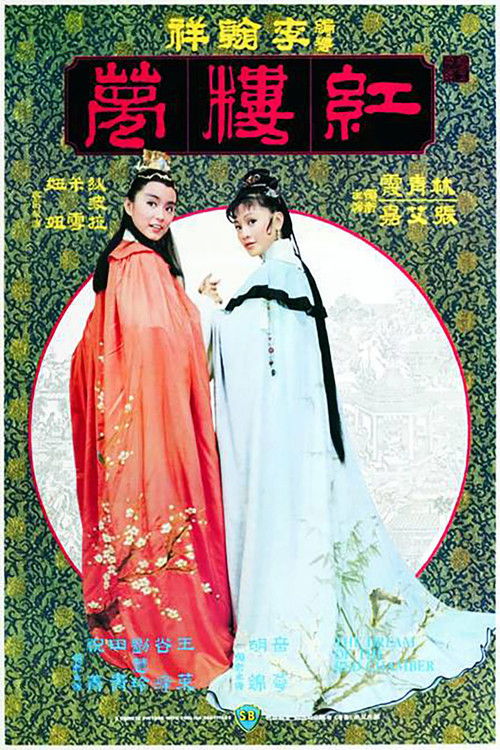 金玉良緣紅樓夢 постер