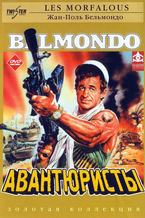 Авантюристы постер