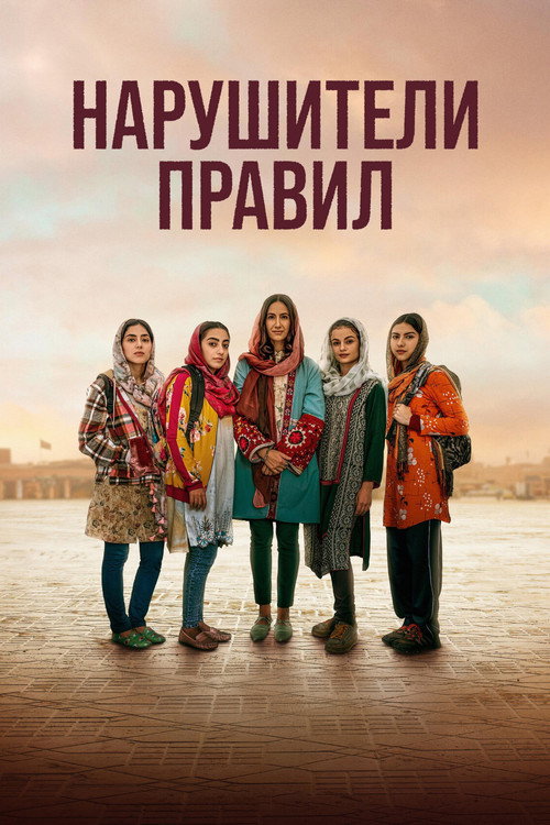 Нарушители правил постер