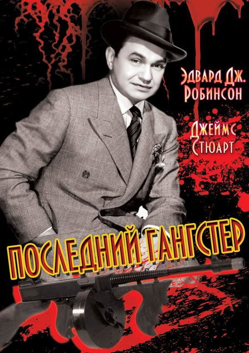 Последний гангстер постер