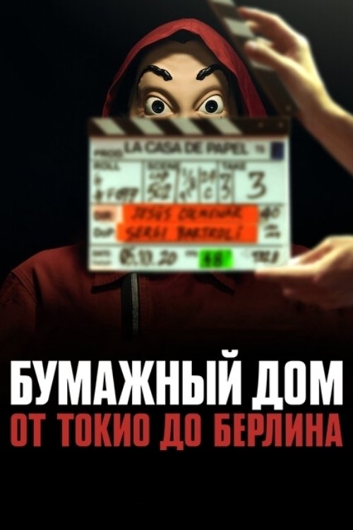 Бумажный дом: от Токио до Берлина постер