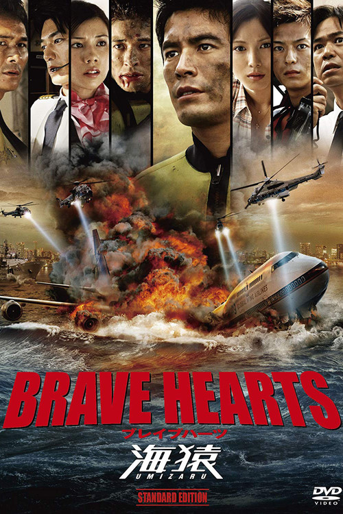 Brave Hearts: Umizaru постер