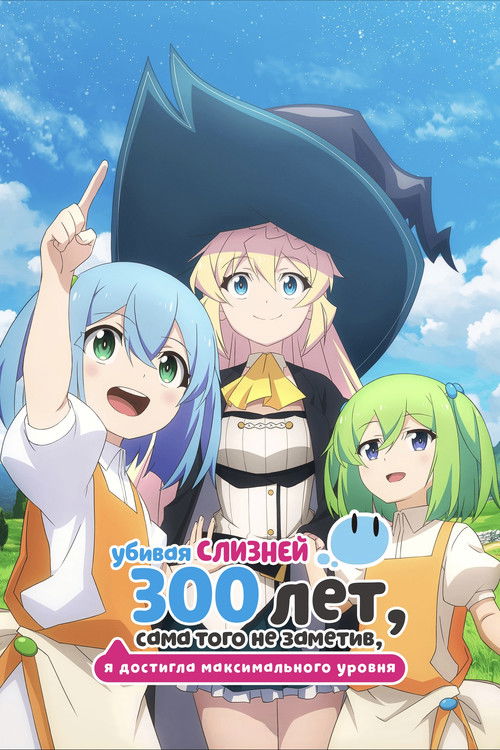 Убивая слизней 300 лет, сама того не заметив, я достигла максимального уровня постер