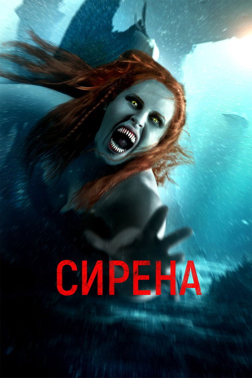 Сирена постер