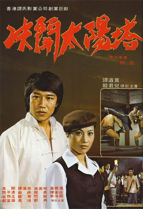 決閉太陽塔 постер