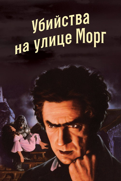 Убийство на улице Морг постер