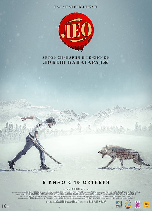Лео постер