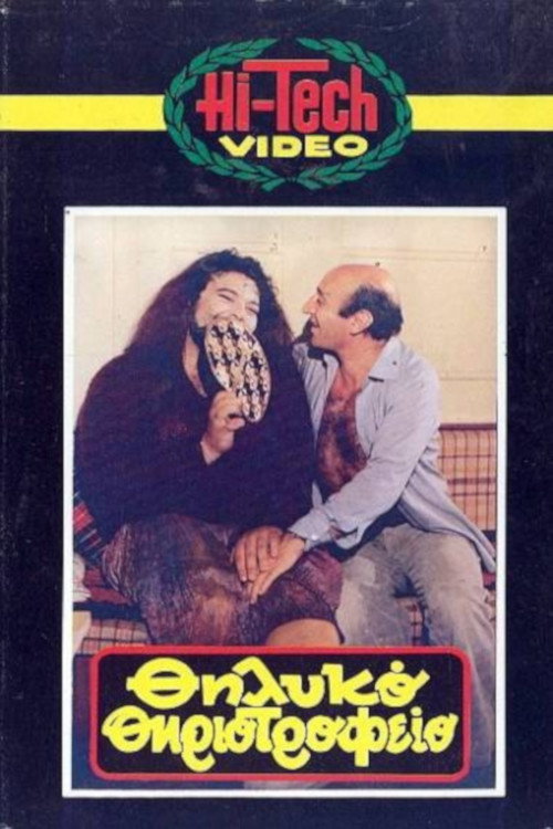 Θηλυκό θηριοτροφείο постер