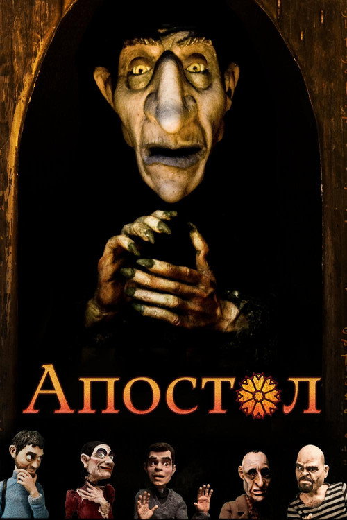 Апостол постер