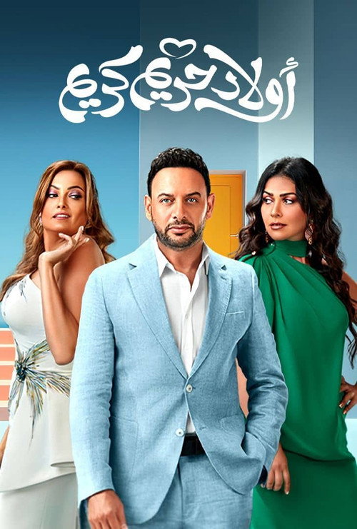 اولاد حريم كريم постер