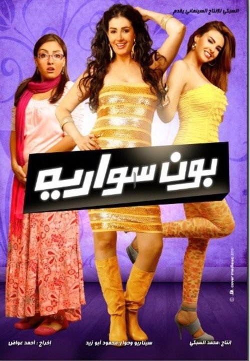 بون سواريه постер