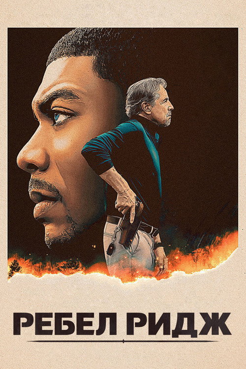 Ребел Ридж постер