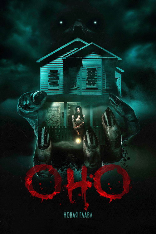 Оно. Новая глава постер