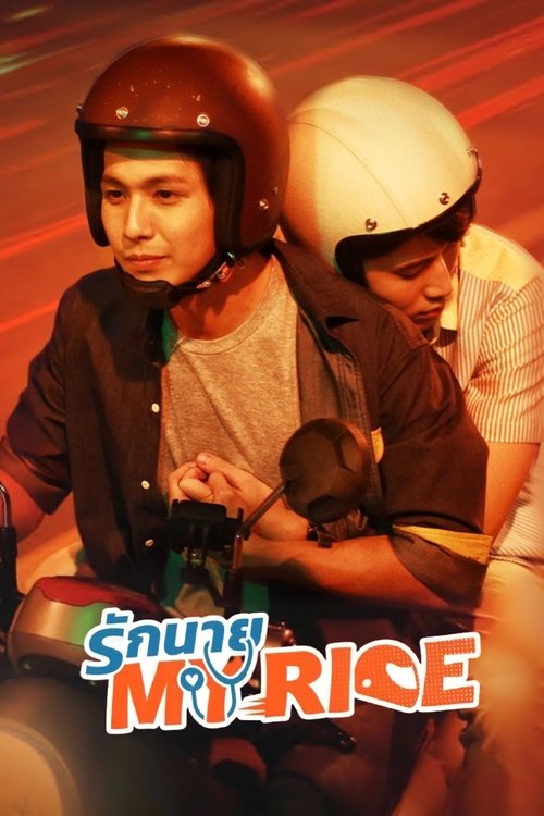 รักนาย My Ride постер