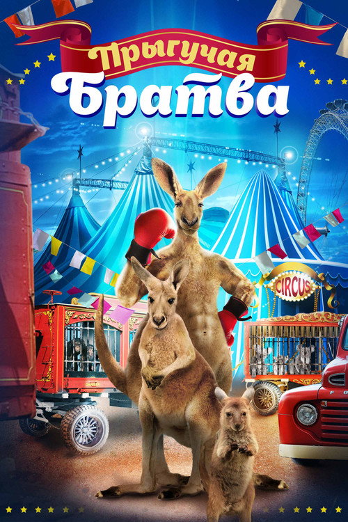 Прыгучая братва постер