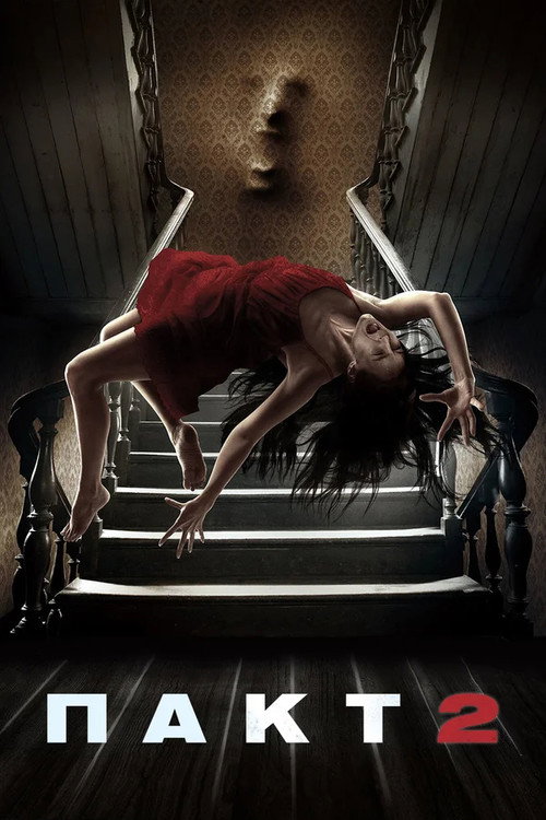 Пакт 2 постер