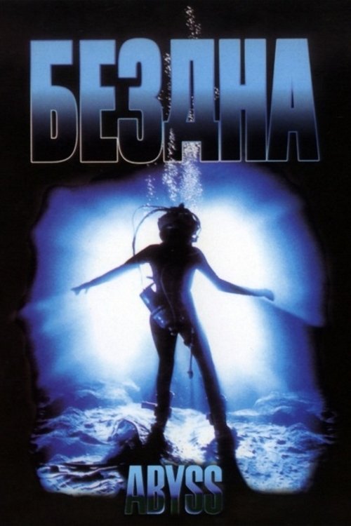 Бездна постер
