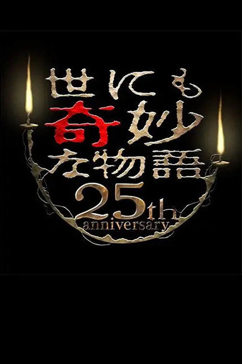 世にも奇妙な物語 25周年記念！秋の2週連続SP～傑作復活編～ постер