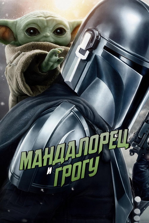 Мандалорец и Грогу постер