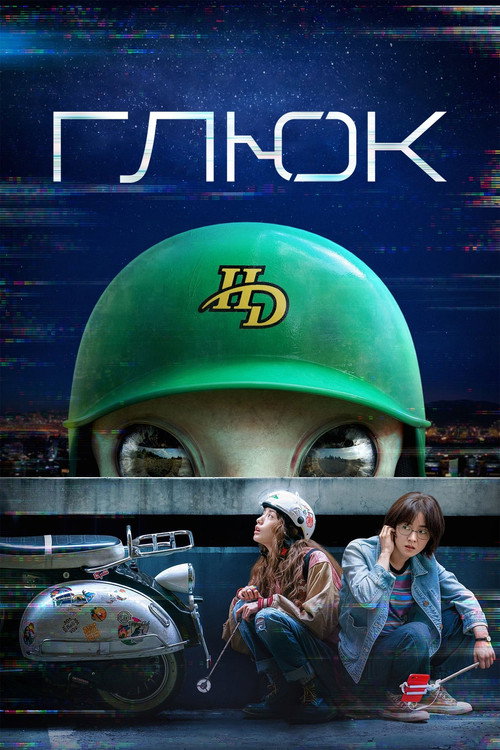 Глюк постер