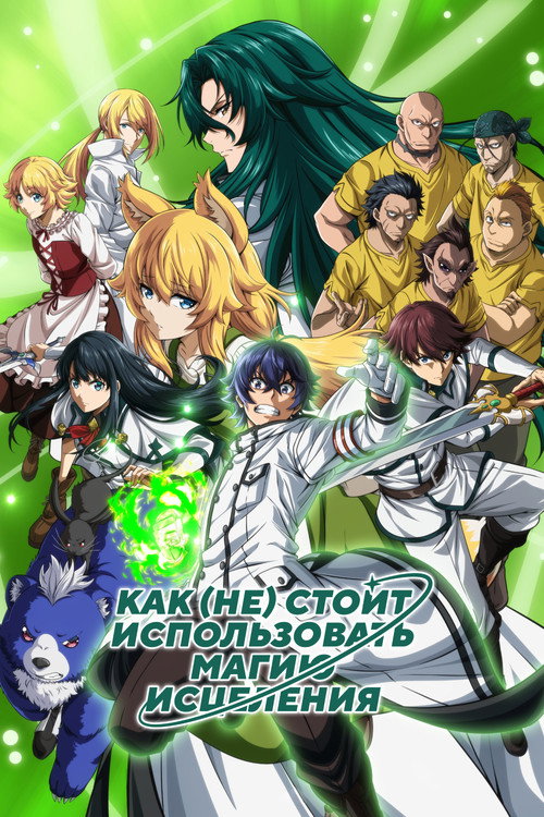Как (не) стоит использовать магию исцеления постер