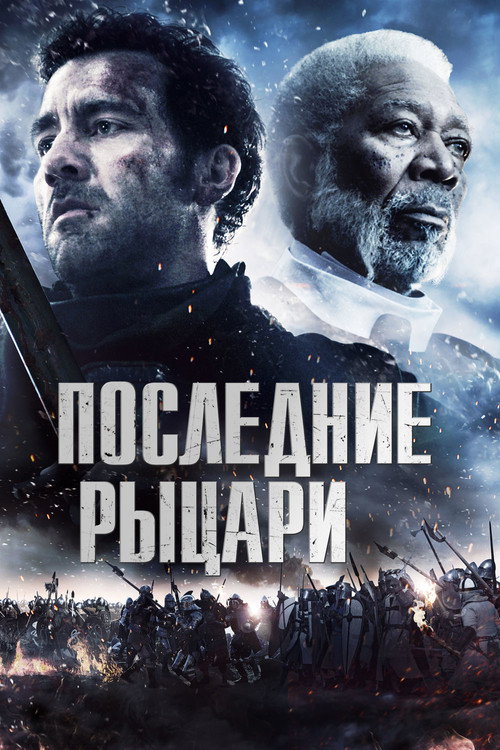Последние рыцари постер