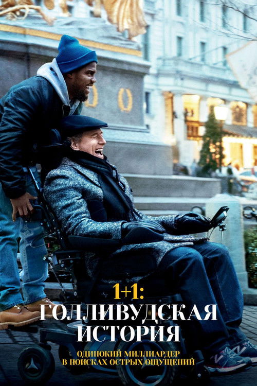 1+1: Голливудская история постер