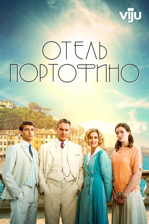 Отель Портофино постер