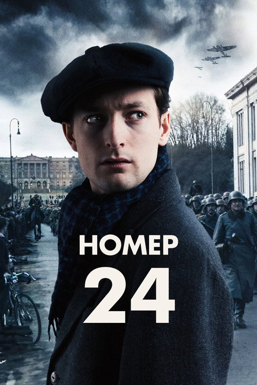 Номер 24 постер