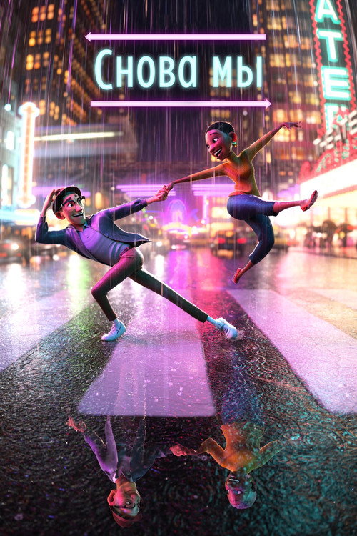 Снова мы постер