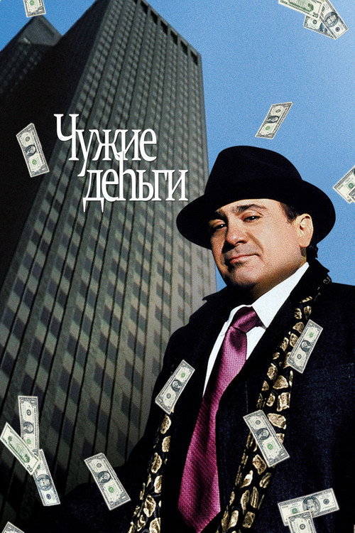 Чужие деньги постер