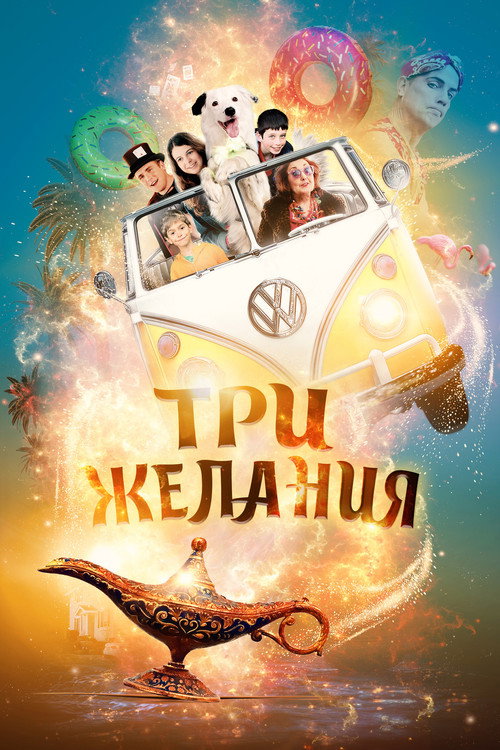 Три желания постер