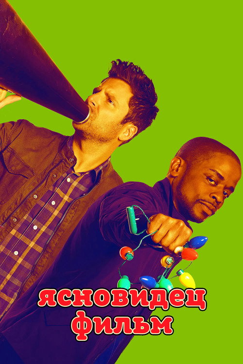 Ясновидец: Кино постер