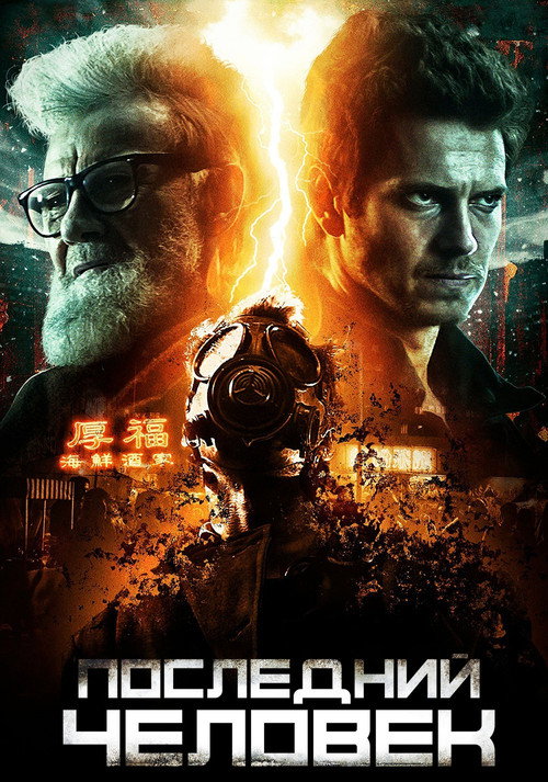 Последний человек постер