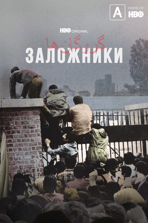 Заложники постер