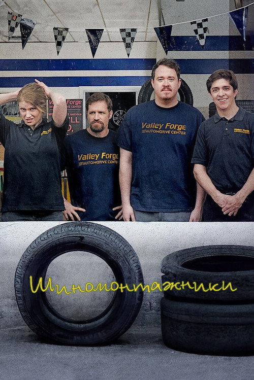 Шиномонтажники постер