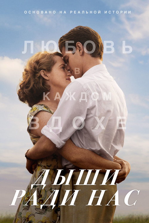 Дыши ради нас постер