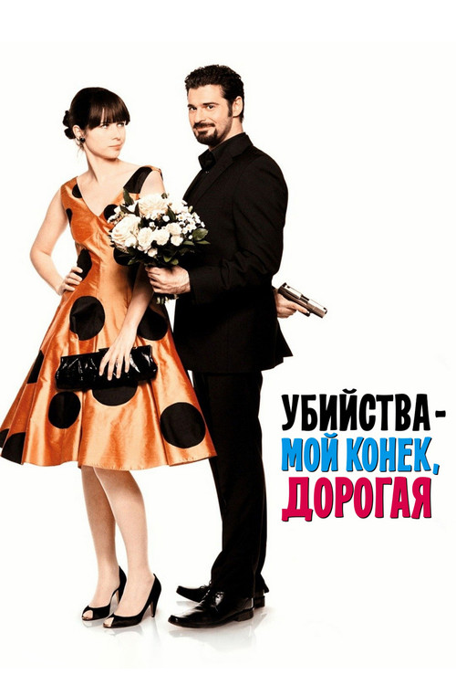Убийства – мой конек, дорогая постер
