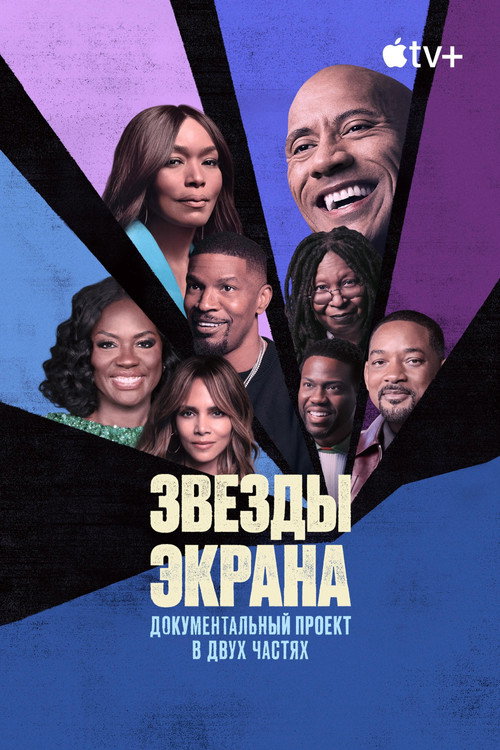 Звезды экрана постер