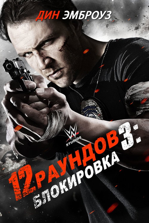 12 раундов 3: Блокировка постер