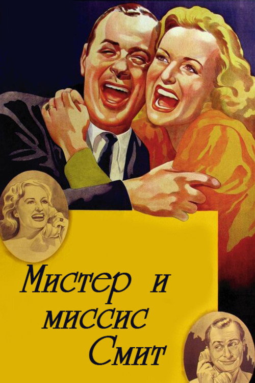 Мистер и миссис Смит постер