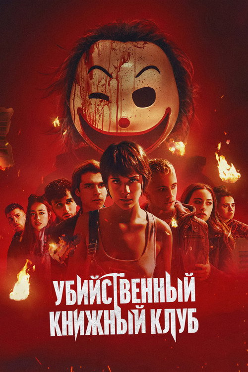Убийственный книжный клуб постер