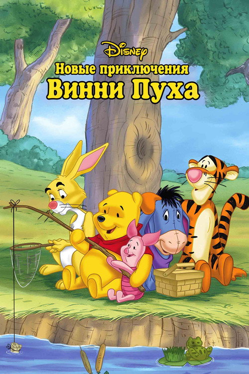 Новые приключения Винни Пуха постер