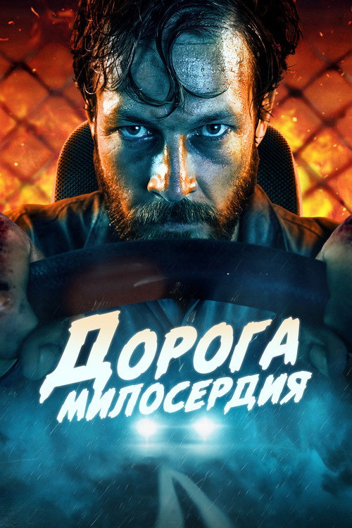 Дорога милосердия постер