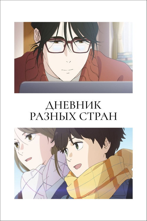 Дневник разных стран постер