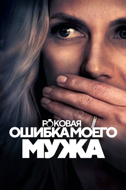 My Husband's Worst Mistake постер