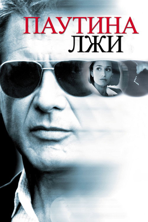 Паутина лжи постер