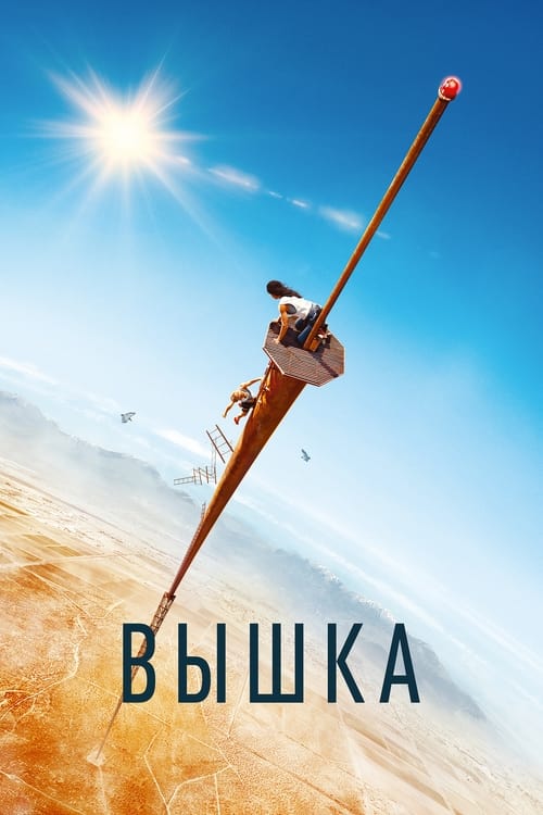 Вышка постер