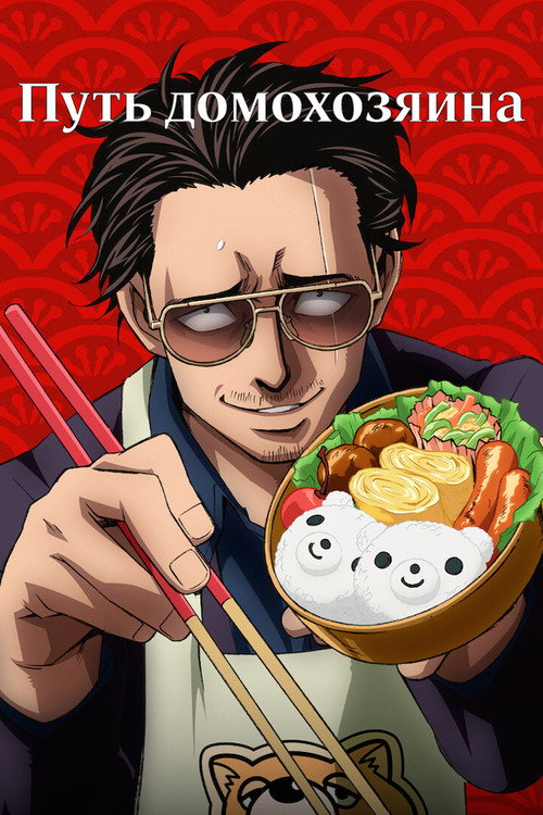 Путь домохозяина постер